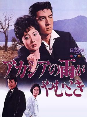 Acacia no ame ga yamu toki's poster