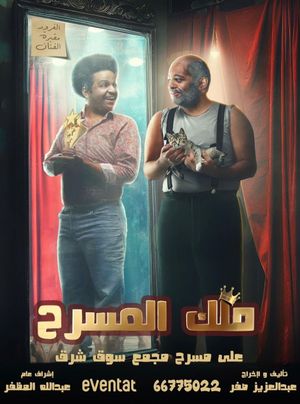 ملك المسرح's poster