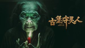 古堡守灵人's poster