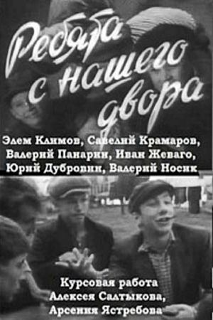 Ребята с нашего двора's poster