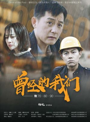 曾经的我们致70·80·90's poster