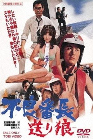 Furyo bancho okuri ookami's poster