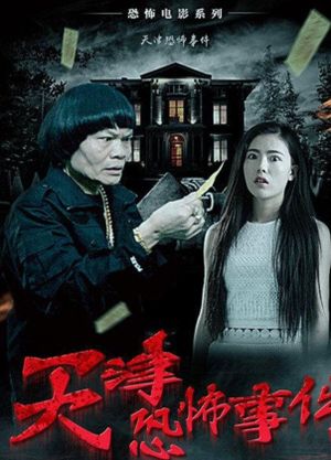 Tian Jin Kong Bu Shi Jian's poster