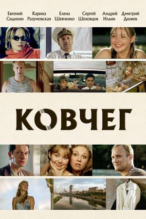 Kovcheg's poster