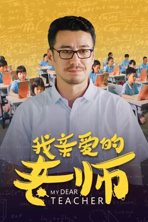 我亲爱的老师's poster
