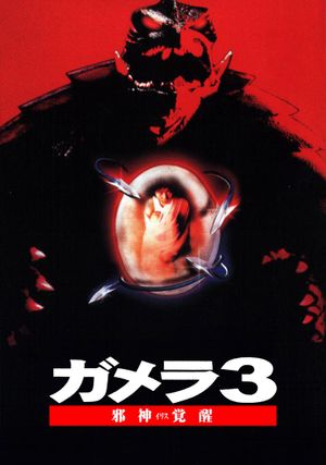 Gamera 3: Revenge of Iris's poster