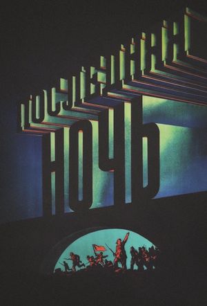 The Last Night's poster