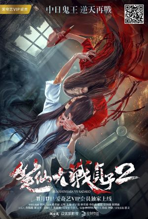 Bunshinsaba vs Sadako 2's poster