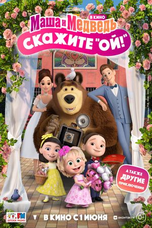 Masha and the Bear: Say "Oh!"'s poster