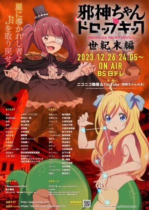 邪神ちゃんドロップキック 【世纪末编】's poster