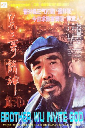 Brother Wu Invites God's poster