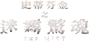 The Mist's poster