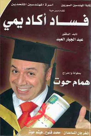 مسرحية فساد أكاديمي's poster image