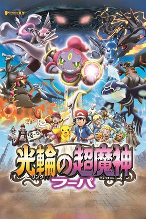 Pokémon the Movie: Hoopa and the Clash of Ages's poster