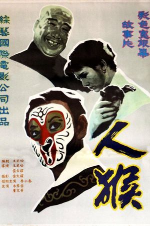 人·猴's poster