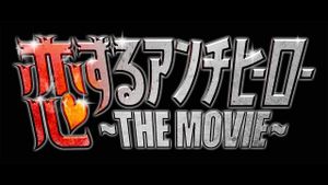 Koisuru Anti-Hero THE MOVIE's poster