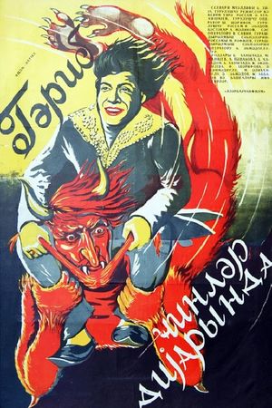 Qärib cinlär diyarinda's poster