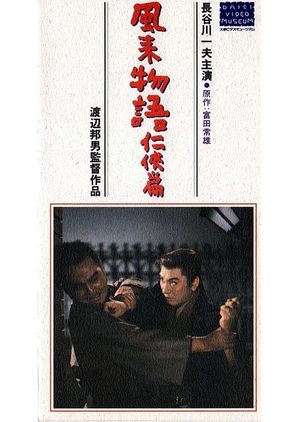 風来物語任侠篇's poster image