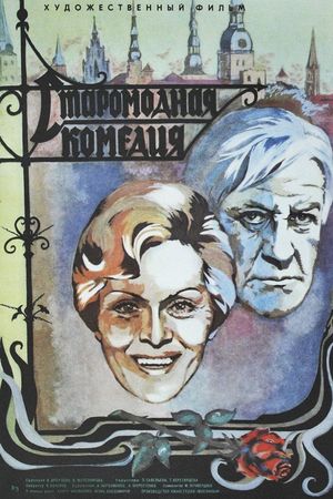 Staromodnaya komediya's poster