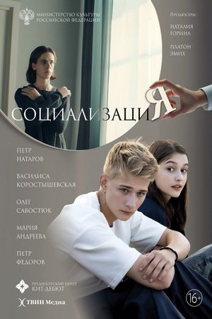 Социализация's poster