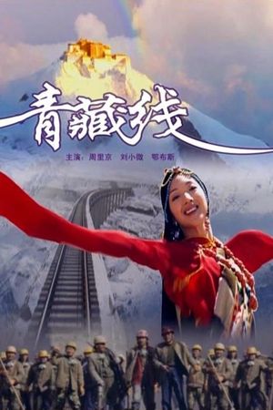 青藏线's poster