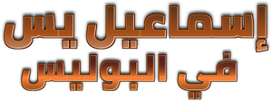Ismail Yassin Fil Police's poster