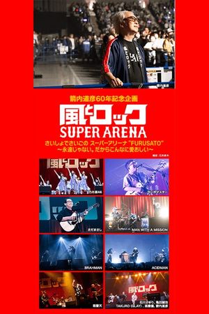 箭内道彦60年記念企画 風とロック さいしょでさいごの スーパーアリーナ's poster