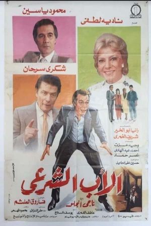 الأب الشرعي's poster