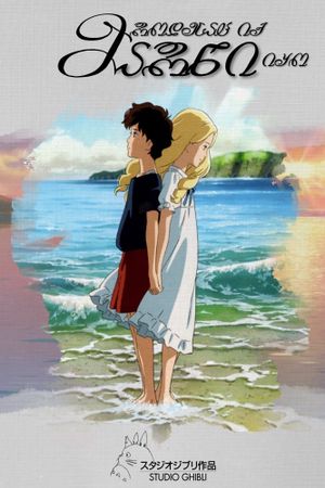 When Marnie Was There's poster