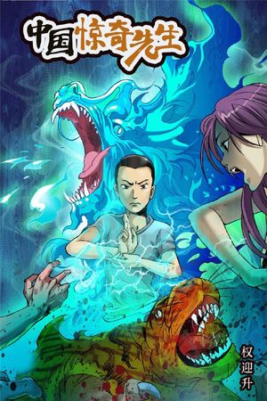 中国惊奇先生's poster