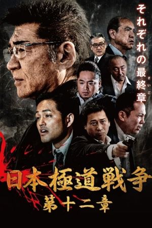 Japan Gangster War 12's poster image