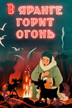 V Yarange Gorit Ogon's poster