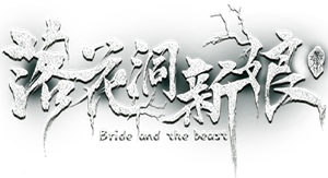 The Bride and The Beast's poster