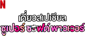 Deaw Special: Super Soft Power's poster