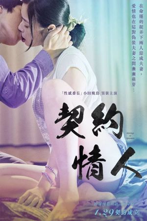 契約結婚's poster