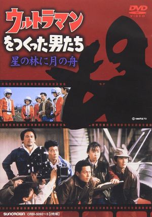 Urutoraman o tsukutta otoko-tachi hoshi no hayashi ni tsuki no fune's poster