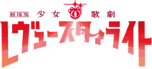 Revue Starlight the Movie's poster