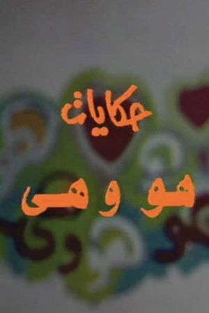 Hekayat Howa wa Heya's poster