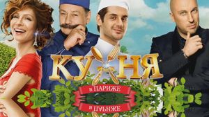 Kukhnya v Parizhe's poster