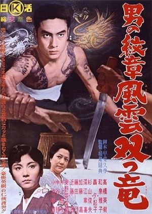 Zoku Otoko no monshô's poster