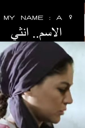 الاسم انثي's poster