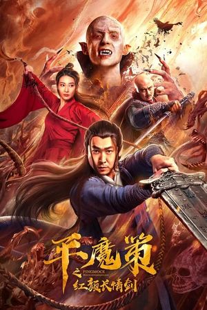 Ping Mo Ce: The Red Sword of Eternal Love's poster