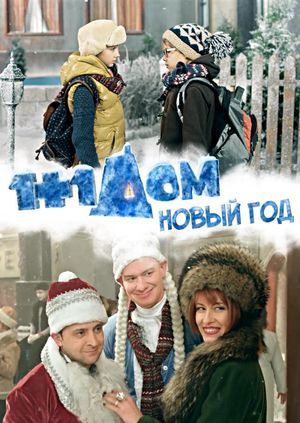 1+1 at Home. New Year's poster