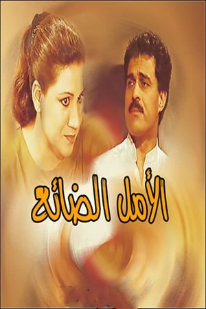 الأمل الضائع's poster image