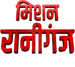 Mission Raniganj's poster