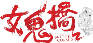 The Bridge Curse 2's poster