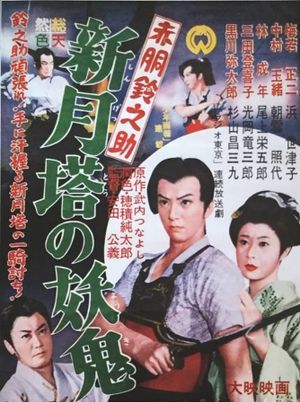 Akadô Suzunosuke: Shingetsu-to no yôki's poster image