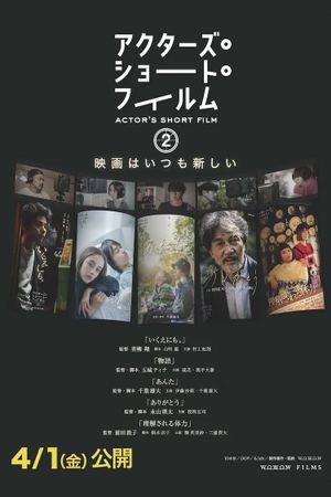 アクターズ・ショート・フィルム2　ドキュメンタリー's poster