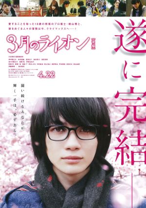 March Comes in Like a Lion 2's poster