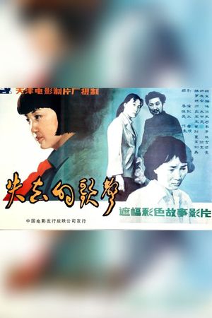 Shi qu de ge sheng's poster